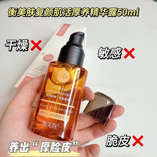 衡美肤复颜肌活厚养精华露50ml修复角质增厚泛红敏感红血丝正品