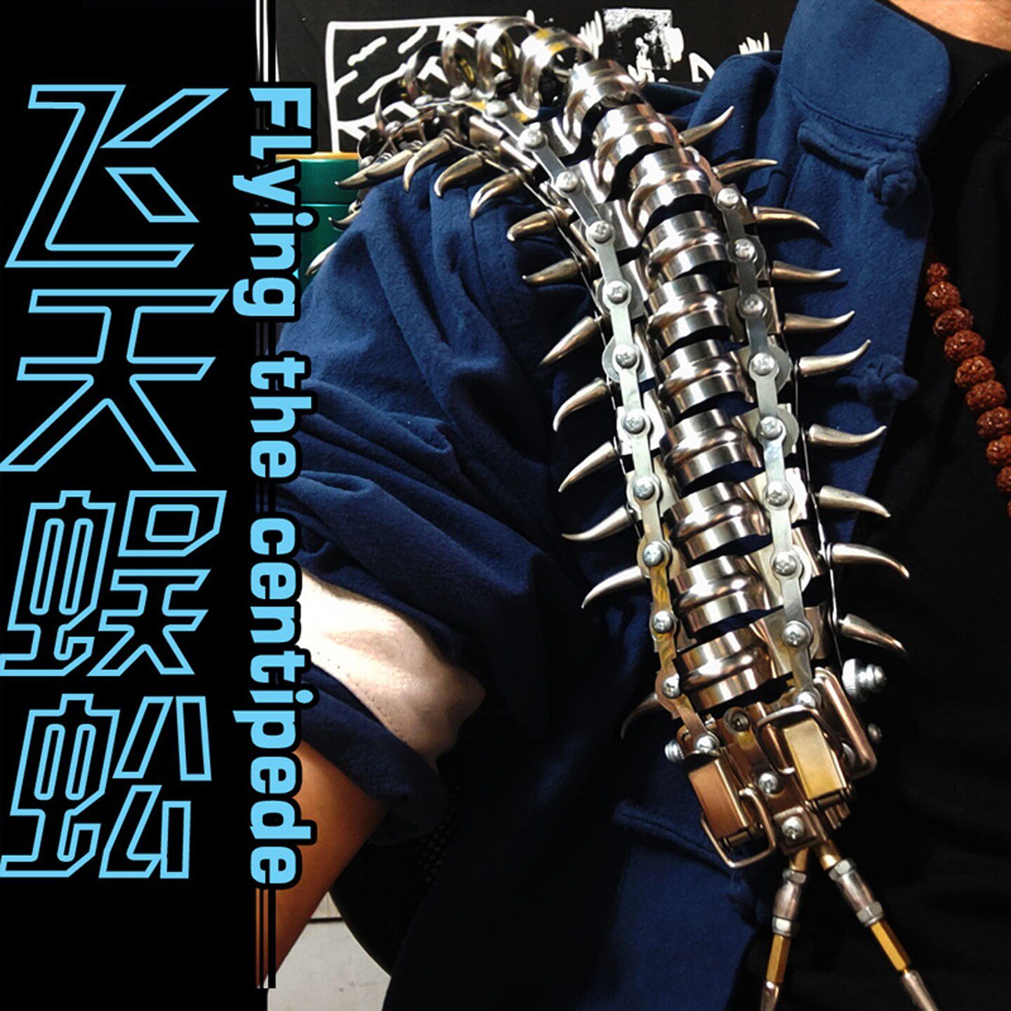 蜈蚣3D金属拼装高难度积木手办