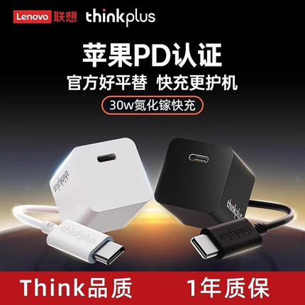 thinkplus充电器30W氮化镓PD充电头iPhone苹果15快充数据线闪充typec联想适配器