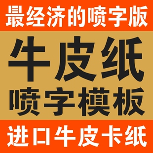 喷漆模板定做镂空字母一次性数字放大号刻字模版纸油漆字模具订制