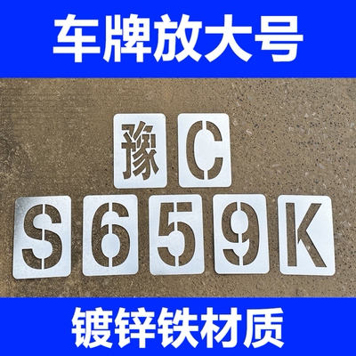 货车放大号喷漆模板放大号车牌字帖数字母年检货车放大号喷字模板