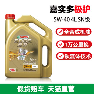 嘉实多极护全合成机油5W40官方旗舰正品SN级4L汽车发动机润滑油