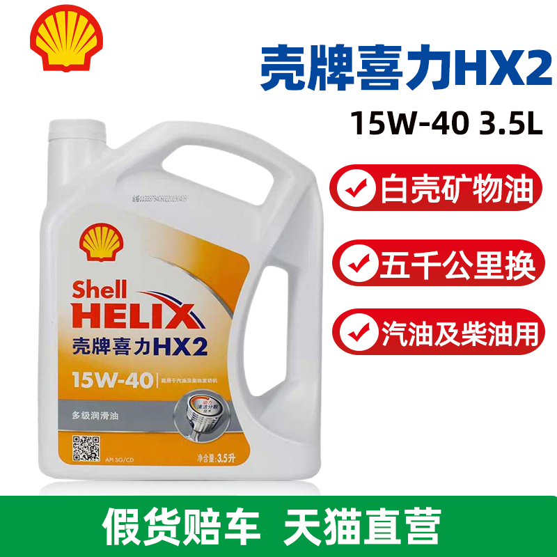 壳牌白壳喜力HX2机油15W-40汽车发动机润滑油3.5L官方旗舰正品SG