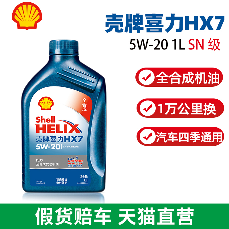 壳牌机油全合成5W20蓝壳喜力HX7 PLUS 5W-20 1L 汽车发动机润滑油 汽车零部件/养护/美容/维保 汽机油 原图主图