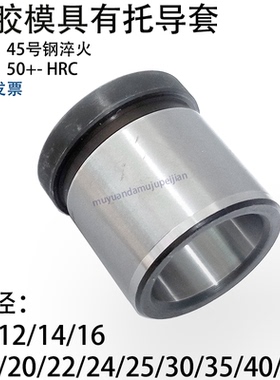 模具有肩导套带托衬内径10 12 14 16 18 20 22 24 25 30 35 40 50