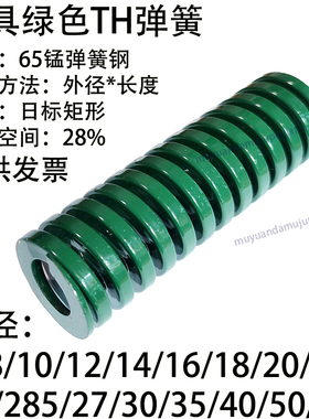 模具绿色弹簧TH 6 8 10 12 14 16 18 20 22 25 27 30 35 40 50 60