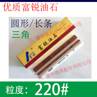 220目富锐油石/抛光模具打磨条/长方型三角圆/白红色/1234567890