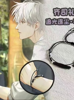 光与夜之恋周边手链齐司礼77同款追光逐尘编织手环配饰礼物卡通