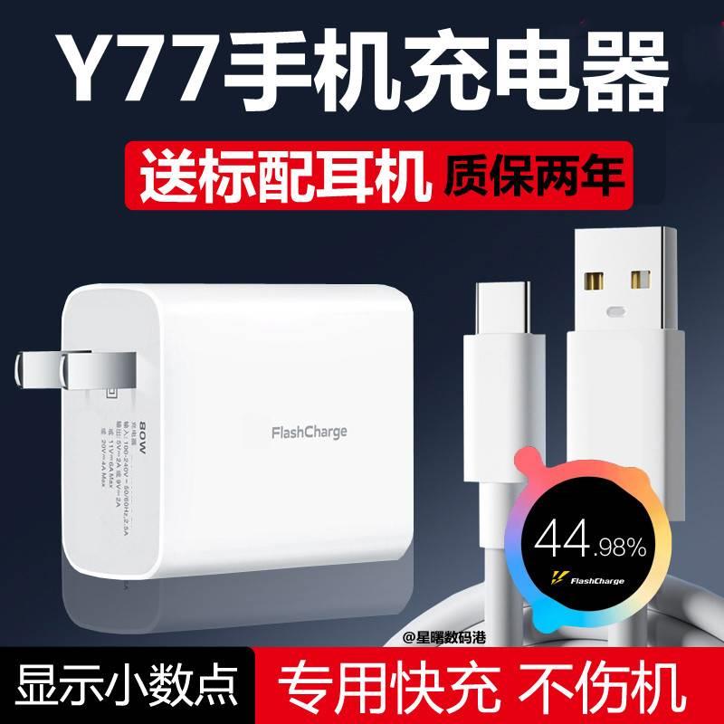 适用VIVO Y77充电器80W闪充Y77手机充电头超级快充头flashcharge急闪原装原厂专用数据线充电器头线速充2米