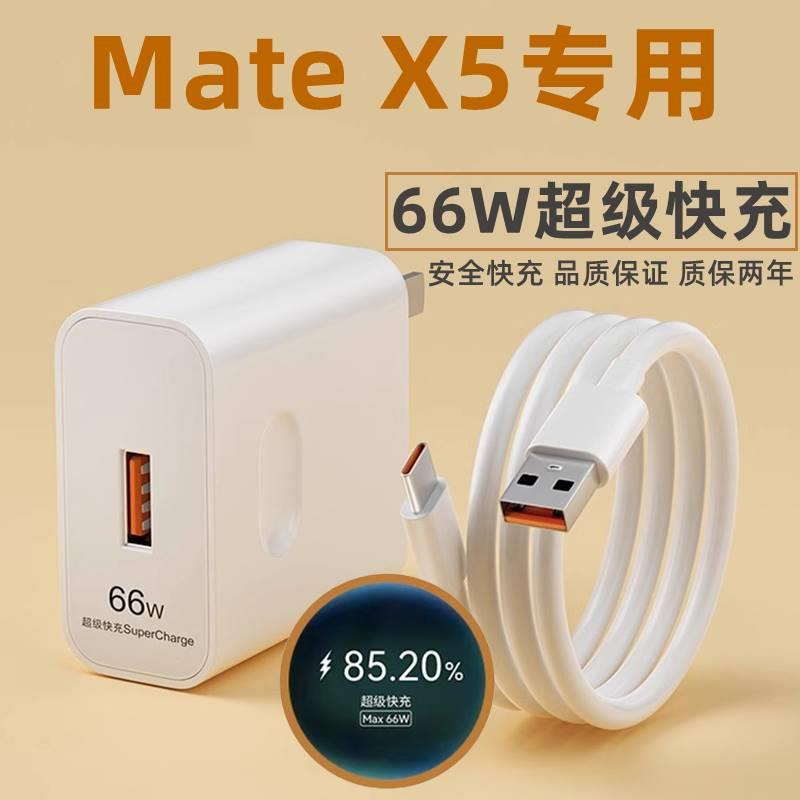 适用华为Mate X5充电器手机原装充电头66W瓦超级快充插头matex5原配数据线6A充电线max66w快充套装充电器头线-封面