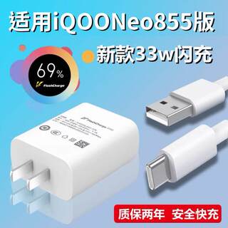 适用iQOONeo855版充电器33W双引擎闪充头iQOONeo855版手机快充头套装高速充电器线