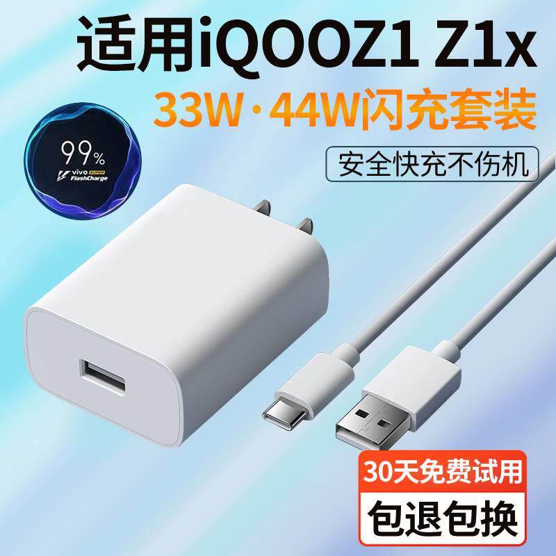 适用iqooz1x充电器闪充33瓦充电线急闪原装z1充电头44w快充数据线加速
