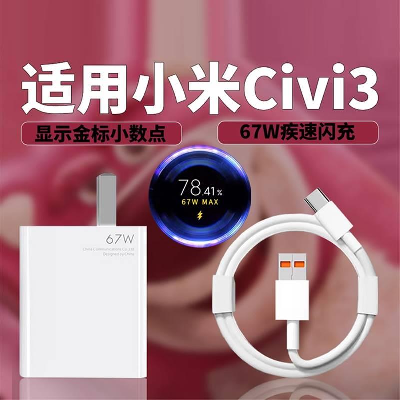 适用xiaomi小米Civi3手机67W疾速闪充充电器civi3小熊限定版67W瓦快充充电器头civi3金标6A数据线充电线套装