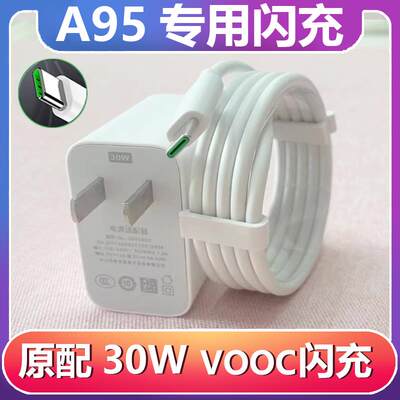 适用OPPOA95充电器闪充数据线A95充电线VOOC快充原装正品30W插头充电器头线速充2米