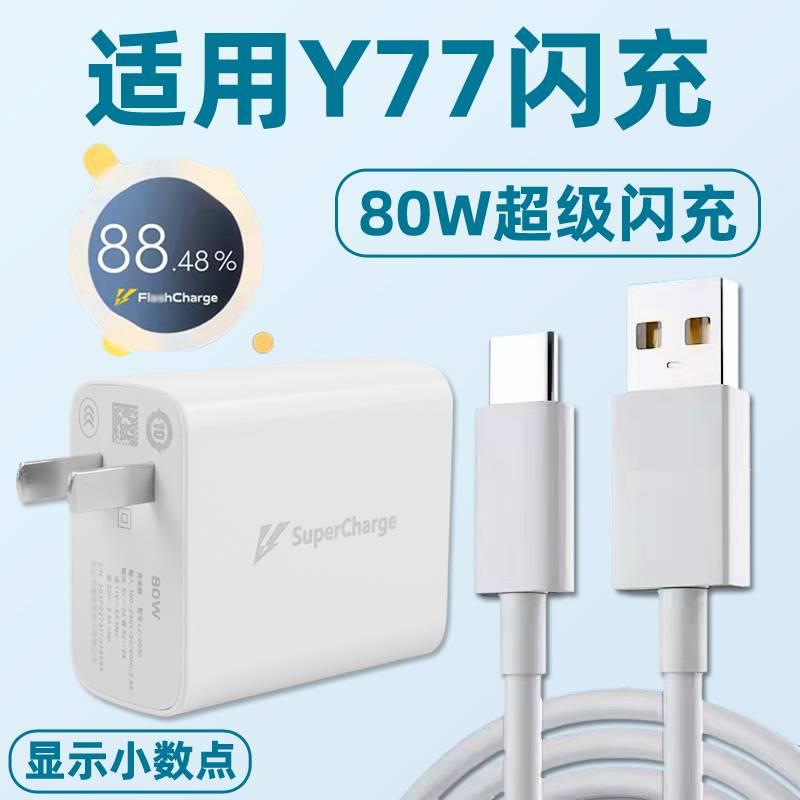 适用于VIVO Y77充电器头超级闪充80W闪充Y77手机充电头超级快充头flashcharge手机数据线高速车载充电器线