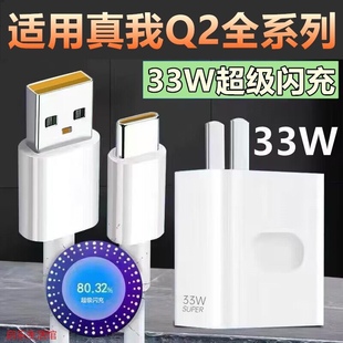 Q2Pro充电器33W超级闪充头真我Q2i手机充电线数据线专用快充高速充电器线 适用于OPPO真我Q2