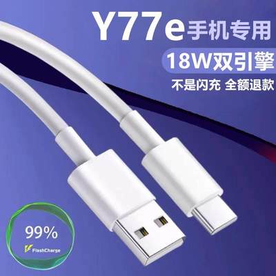 适用vivoY77e充电线vivoY77e数据线急闪原装加长线Y77e专用闪充线