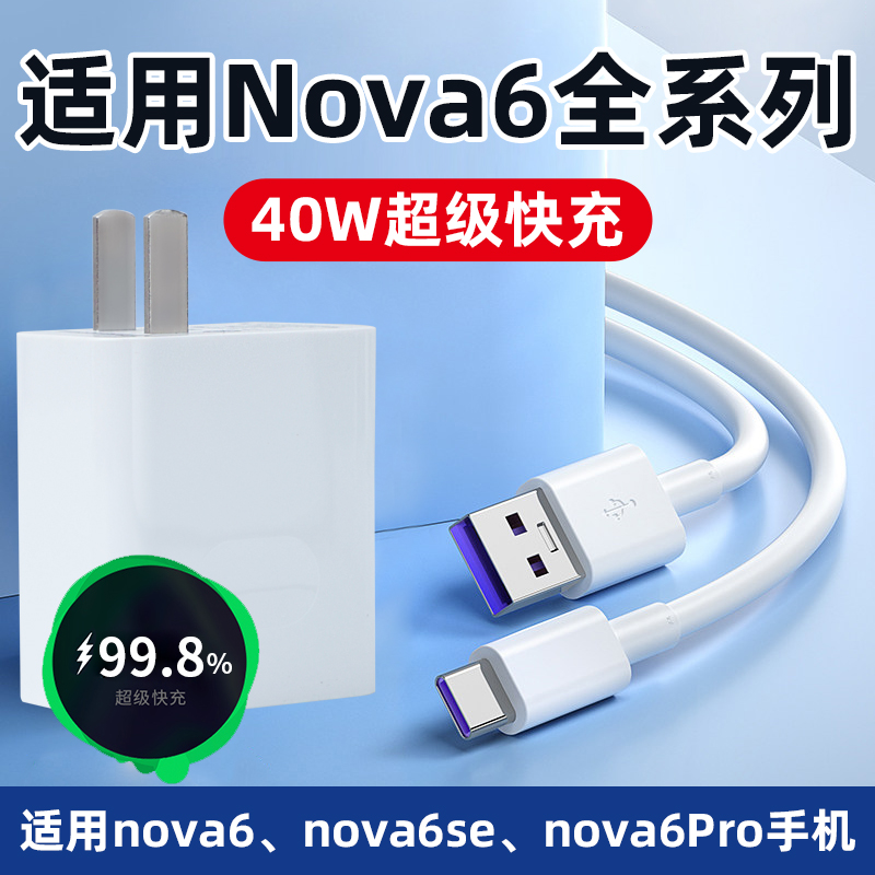 适用于华为nova6充电器40W快充数据线nova6se 5G nova6pro超级快充手机充电头套装加速充电USB