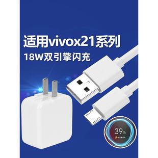 适用于vivox21充电器18w瓦双引擎闪充数据线X21手机9v2a快充头18W瓦安卓充电线18万插头充电器头线速充2米