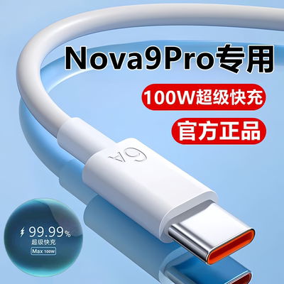 适用华为Nova9Pro充电线超级快充线nova9数据线原装9se充电器线66W充电器头线速充2米