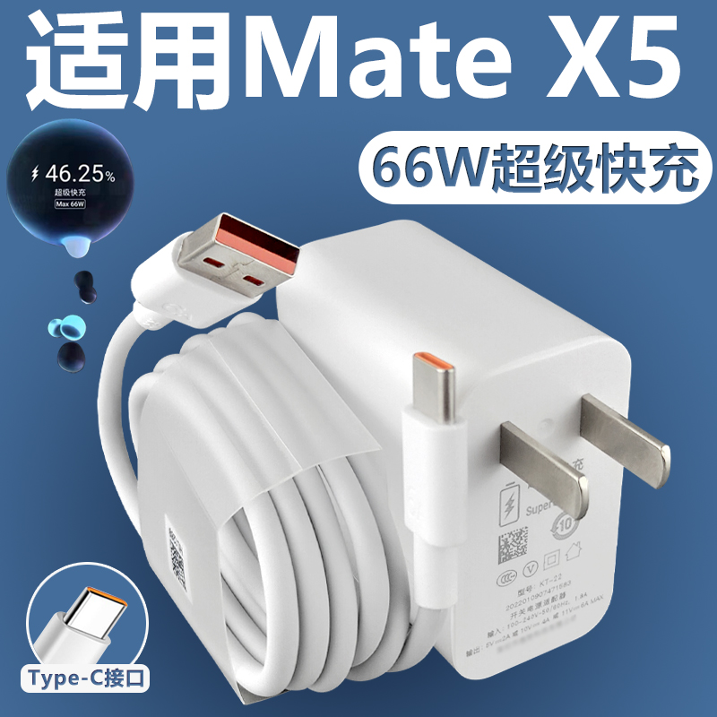 适用于华为Mate X5充电器66W瓦超级快充充电插头max66W瓦Mate X5折叠手机充电器66W瓦快充头6A加长2米线高速