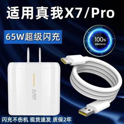 适用OPPO真我X7充电器65W瓦超级闪充reaImex7pro快充数据线闪充套装真我X7Pro手机充电插头闪充线原装急闪充