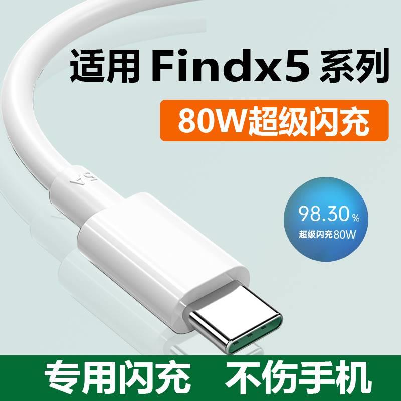 适用oppofindx5/x5pro充电器手机超级闪充头80W数据线猴冠原装充电线充电器头线速充2米