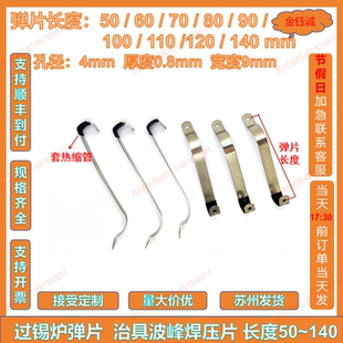 治具弹片过锡炉弹片波峰焊治具配件弹簧片金属压条压片特价包邮