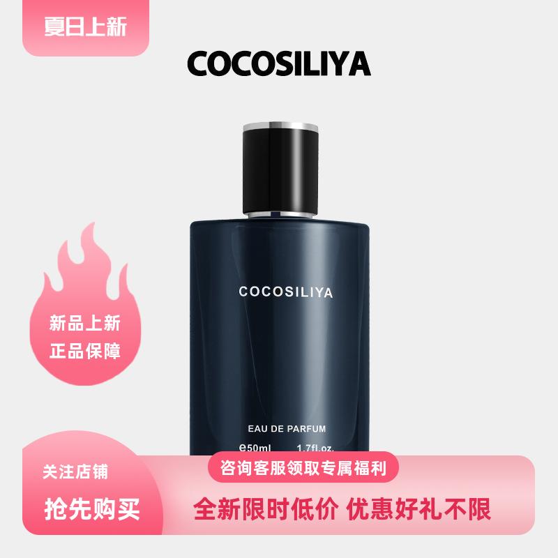 COCOSILIYA蔚蓝男士香水持久留香清新淡雅香水礼盒装-封面