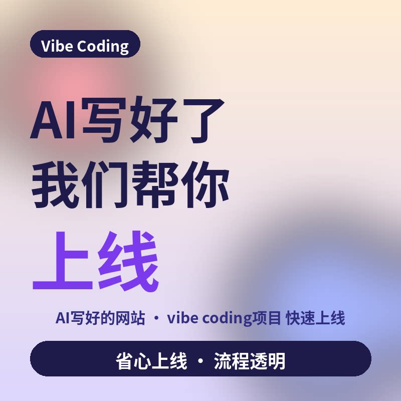 AI生成网站部署上线AI代码部署vibe coding项目域名解析云服务器