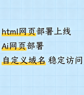 html/AI/vue/react 网页部署上线/最快 5分钟见效/AI网站部署上线