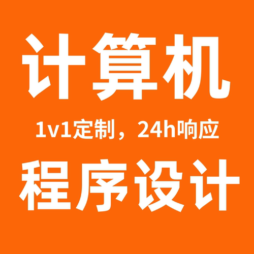 计算机程序设计 java nodejs python小程序开发vue网站php网页