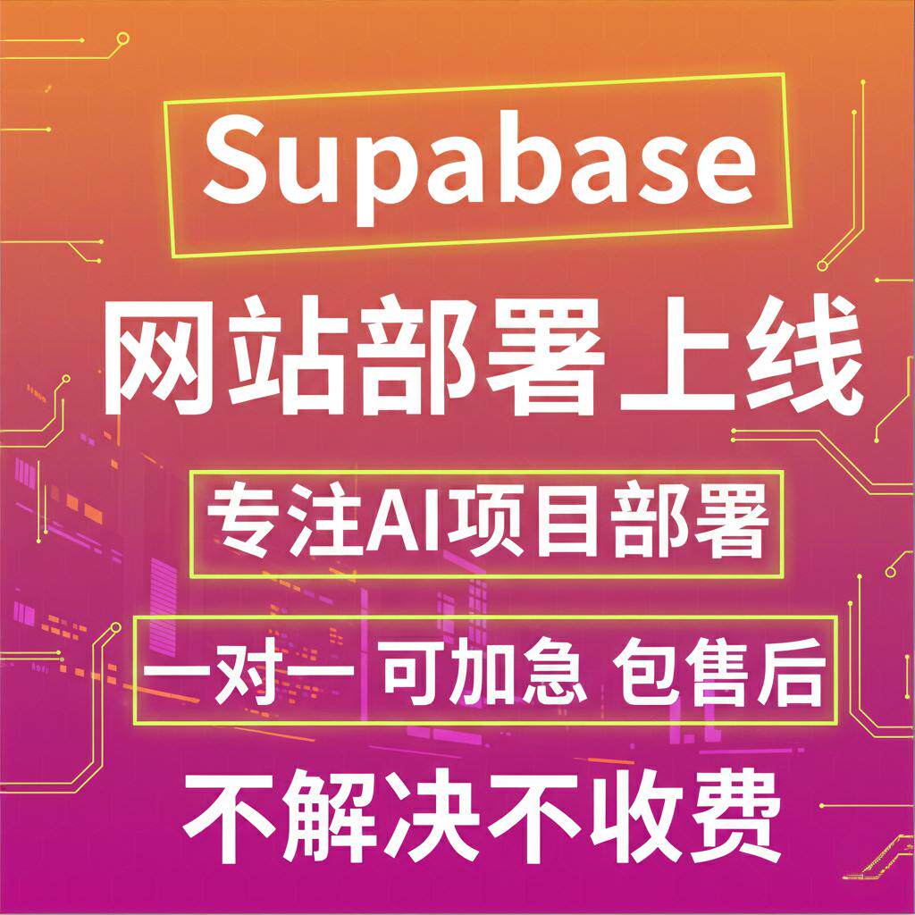 Supabase AI网站部署上线 Supabase网站部署 经验多 代部署一条龙