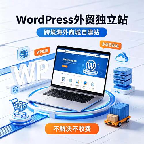 WordPress外贸独立站搭建 WP跨境自建站海外商城网站搭建调试优化