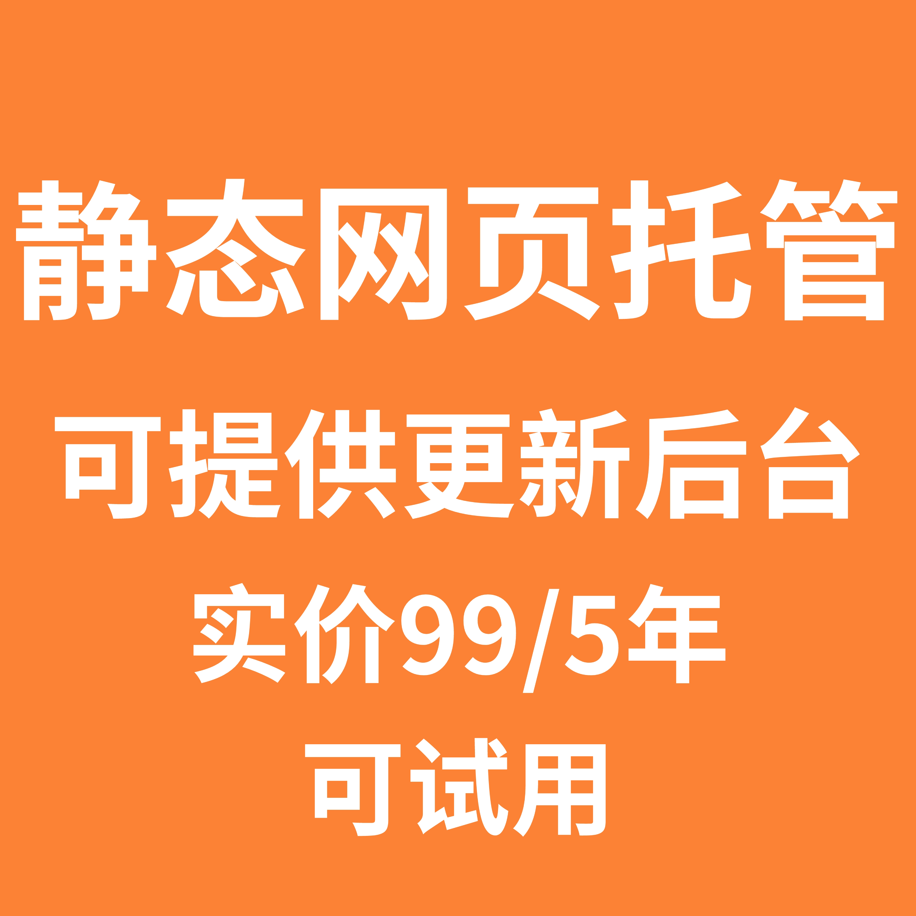 静态网页托管 静态托管 便宜更新后台提供 售后无忧适合个人