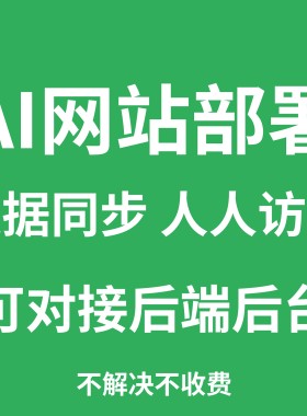 ai 开发的网站部署 静态网站上线服务器部署项目配置