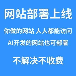 网站部署上线 部署网站 服务器部署 AI项目部署经验丰富 域名配置