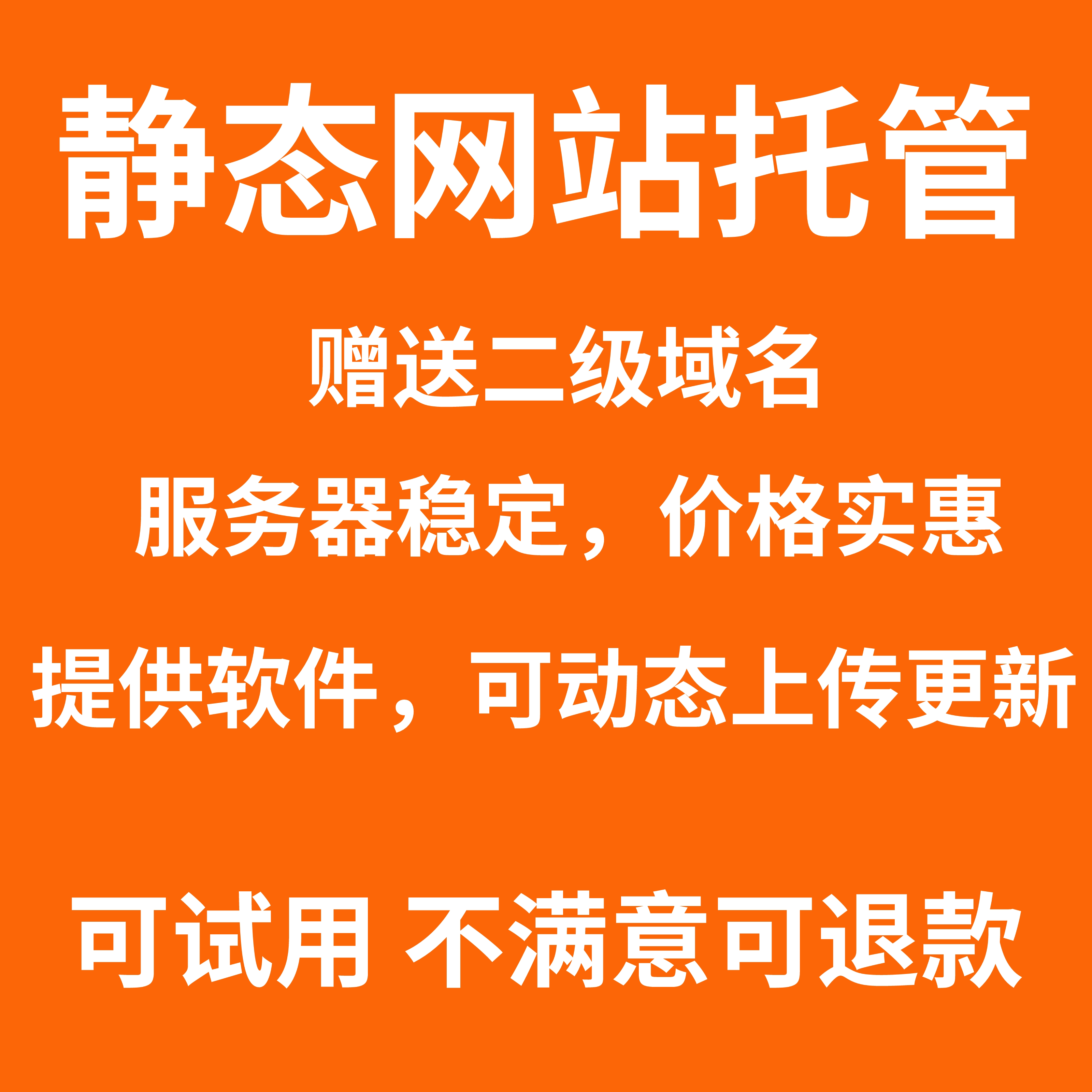 静态网站托管、HTML托管、服务器托管、赠送二级域m，可动态更新