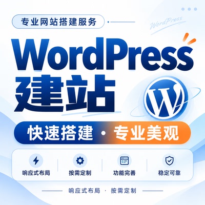 WordPress网站搭建制作 企业官网建设外贸独立站设计个人博客建站