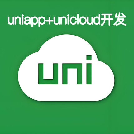 uniapp项目uniapp+unicloud开发四五个页面 页面定制 个人开发者