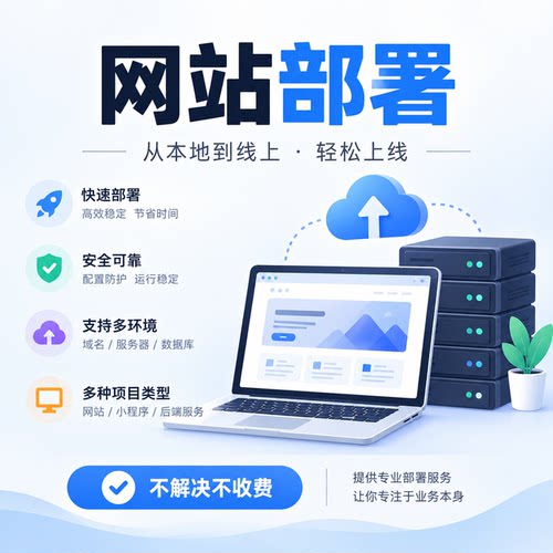 网站部署上线 html 静态网站上线服务器部署项目配置域名网站定制