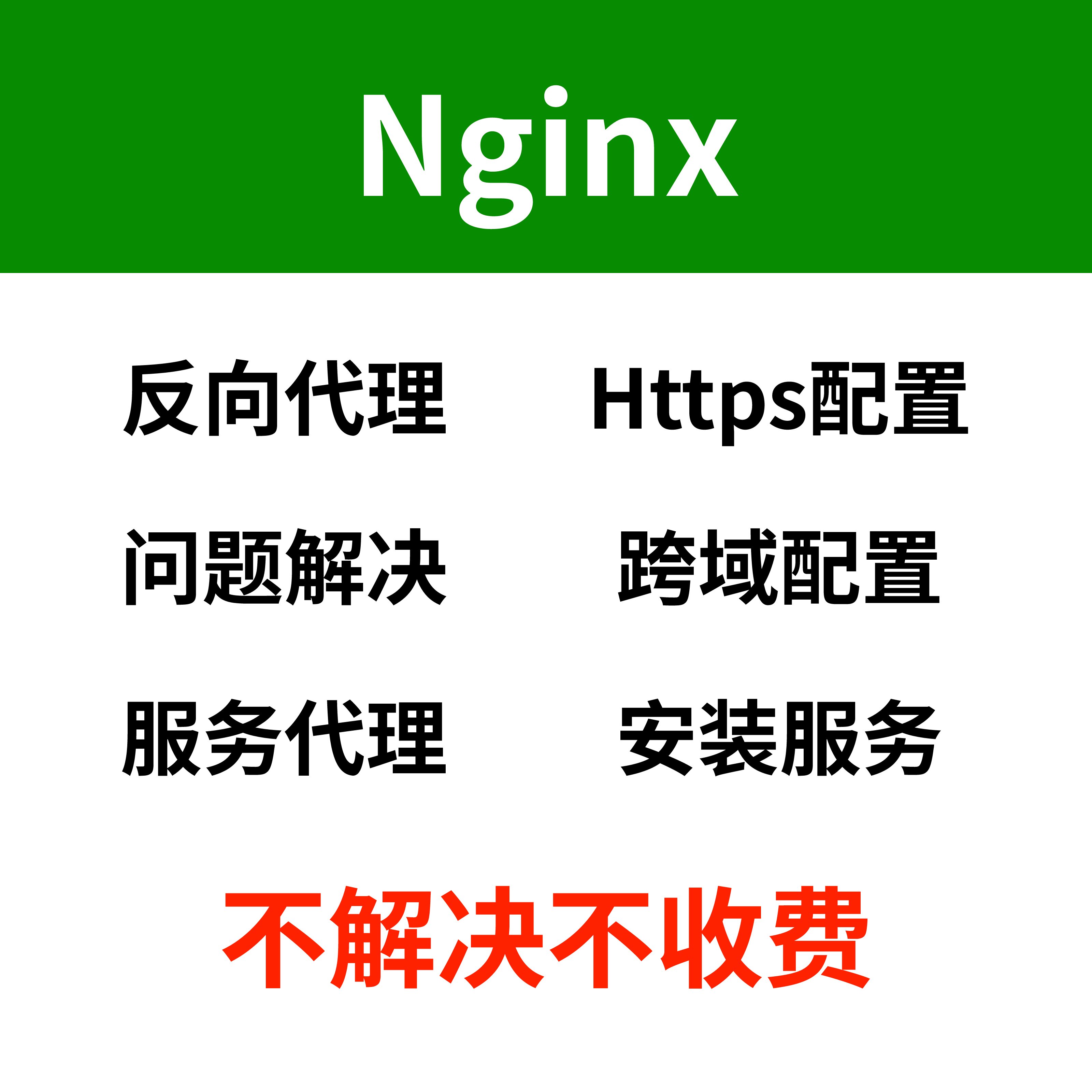 nginx反向代理 https证书配置 跨域问题 安装服务 问题解决