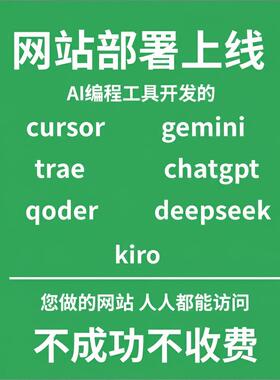 AI网站部署上线：Cursor/Gemini/Trae/DeepSeek开发网页全代办