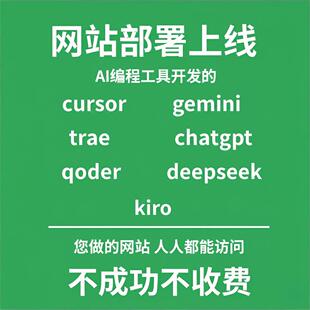 AI网站部署上线:Cursor/Gemini/Trae/DeepSeek开发网页全代办