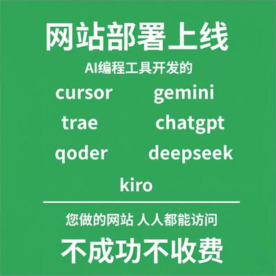 AI网站部署上线：Cursor/Gemini/Trae/DeepSeek开发网页全代办