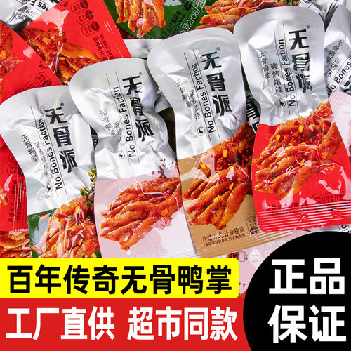 百年传奇整箱无骨鸭爪无骨派