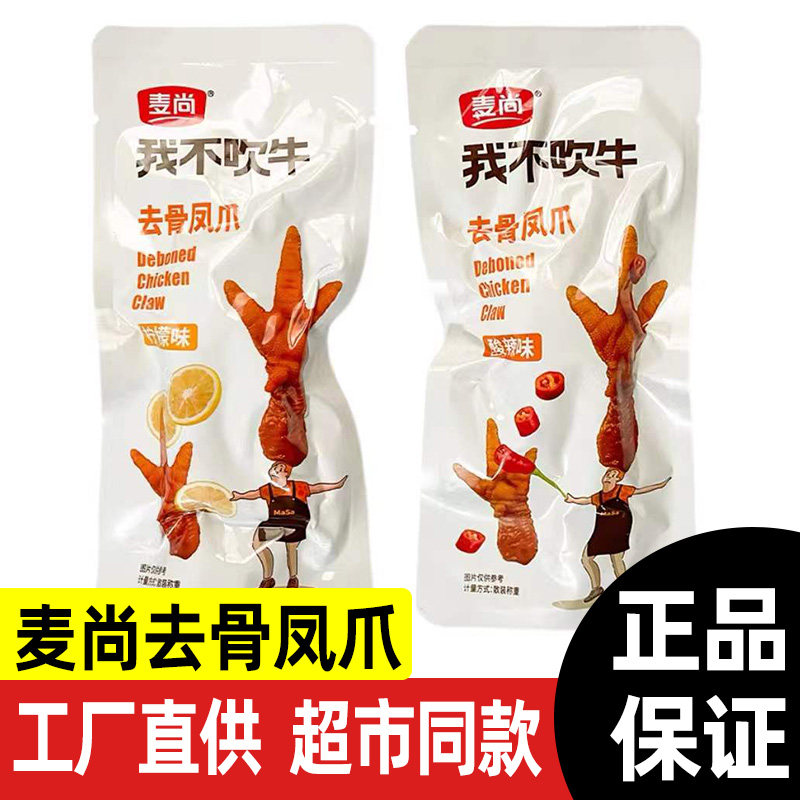 麦尚我不吹牛去骨凤爪500g柠檬酸辣味无骨鸡爪脱骨即食品小包休闲