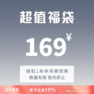 随机1条休闲裤 数量有限 福袋 自选 售完即止 尺码 LEZORA