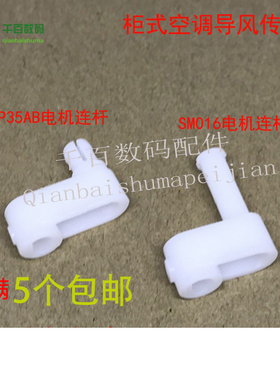 适用格力空调2P3P5匹柜机导风叶左右连杆曲轴上下MP35AB电机轴套