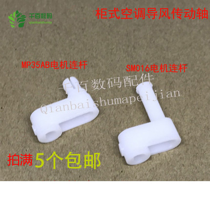 适用格力空调2P3P5匹柜机导风叶左右连杆曲轴上下MP35AB电机轴套